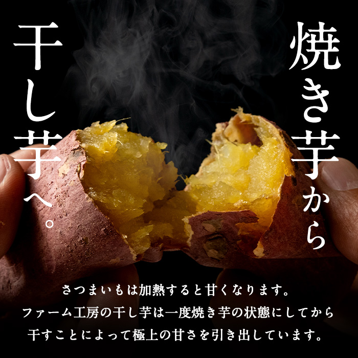 a517-B 焼きいもから作った干し芋(合計1kg・200g×5袋)【ファーム工房】