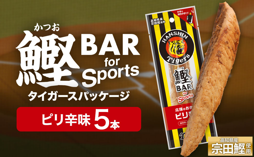 
                  鰹BAR for Sports ピリ辛味 5本 阪神タイガースパッケージ 鰹バー カツオ スポーツ 筋トレ ダイエット 防災食 保存食 災害 食料 備蓄 栄養補給 プロテイン おやつ 常温保存 おつまみ 個包装 たんぱく質【R01229】
                
