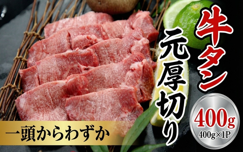 
                  牛たん元　厚切り　400ｇ  /  和牛 牛 肉 たんタン【ttru022】
                