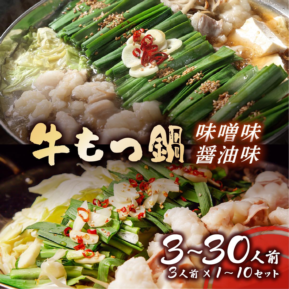 【ふるさと納税】〈選べる内容量・味〉牛もつ鍋 醤油味 味噌味 3～30人前セット CF11 CF12 CF13 CF14 CF15 CF16 CF17 CF18