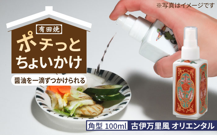 
            【有田焼】ポチっとちょいかけ 醤油さし 角型 古伊万里風 オリエンタル /やきもの工房 成 [UDU066]
          