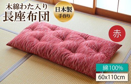 長座布団【赤】木綿わた座布団