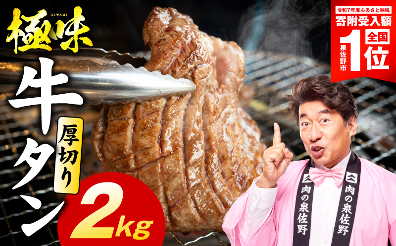 【期間限定】厚切り牛たん 2kg【スピード発送 氷温熟成×旨塩ダレ 味付き 訳あり サイズ不揃い 500g 小分け 焼くだけ 焼肉 大阪 泉佐野 大阪府 泉佐野市】