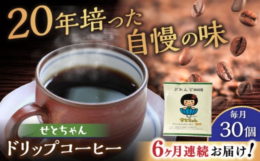 【全6回定期便】せとちゃん　ドリップバッグコーヒーセット30個入  / コーヒー  ドリップ  小分け / 瀬戸市 / Ｃｏｆｆｅｅ　ＳＡＫＵＲＡ [BBAB022]