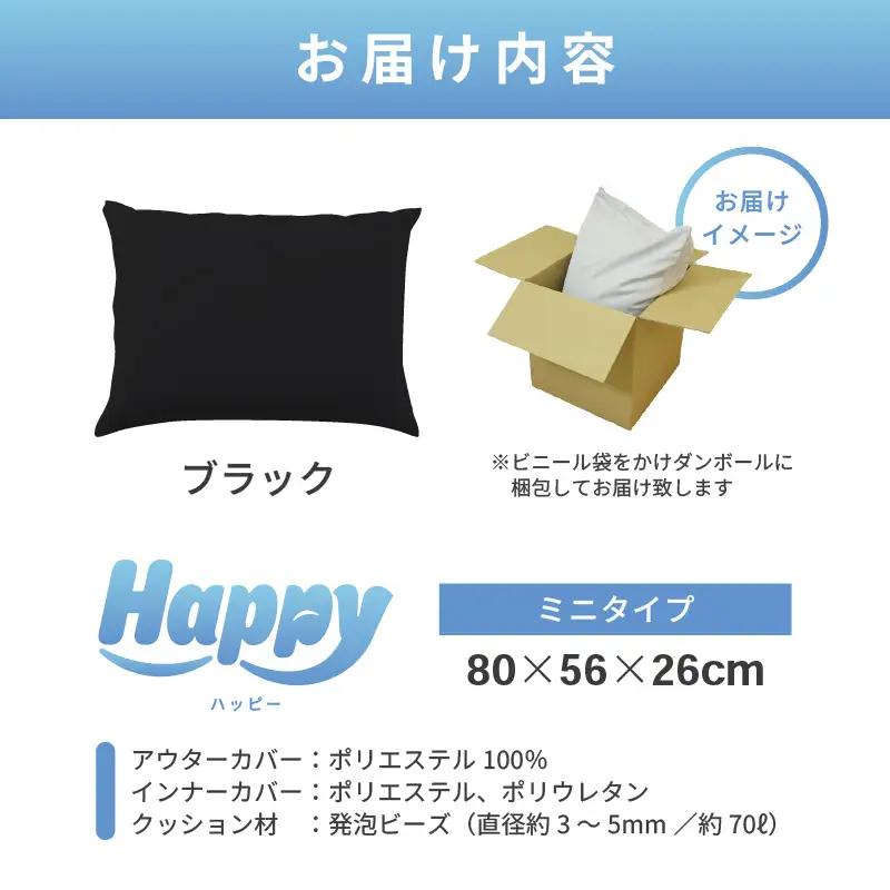 【ブラック】子ども部屋にも◎軽量＆万能ビーズクッション｜ハッピーミニ / 椅子 インテリア 雑貨 クッション しっかり生地 少し固め カラバリ リラックス 手作り 国産 [aw055-a007_08]