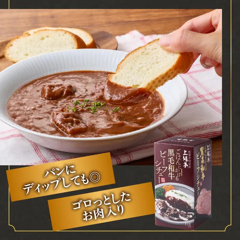 上場亭 ごはんにかける黒毛和牛ビーフシチュー 4箱 ／ シチュー【A221】