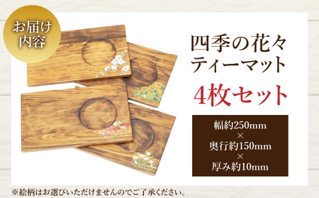 四季の花々ティーマット4枚セット ティータイム ヒノキ ワンプレート