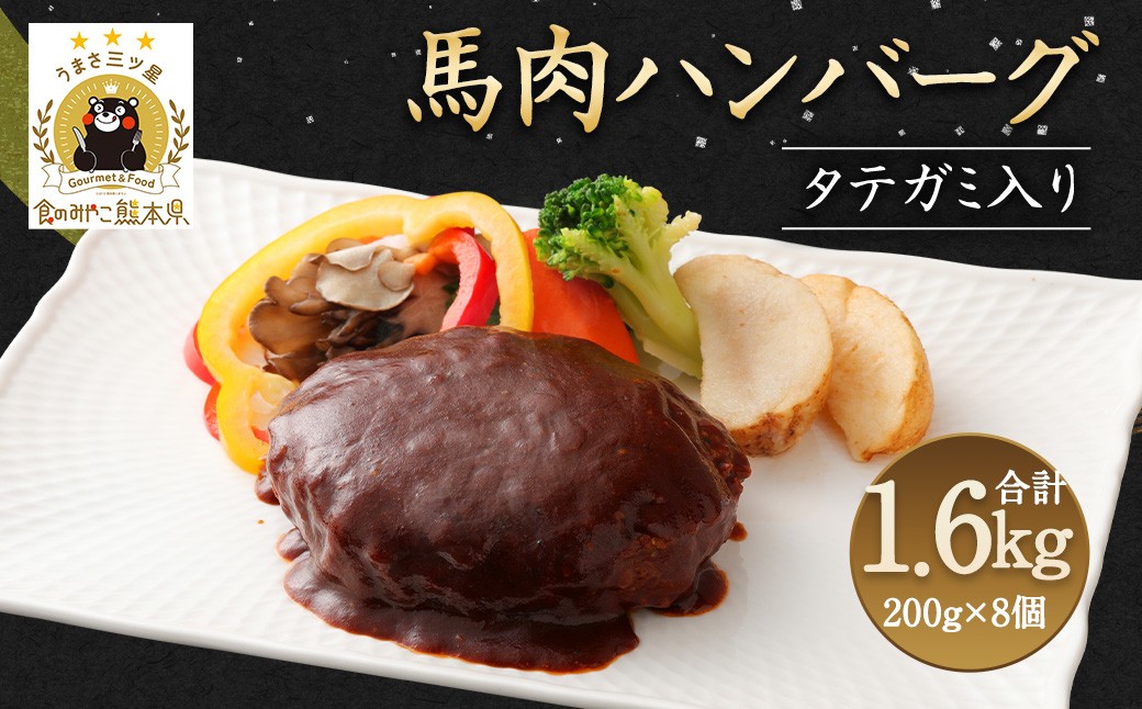 
            タテガミ入り 馬肉 ハンバーグ デミソース 8個 セット 計1.6kg
          