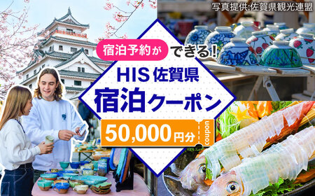 【HIS】ふるさと納税宿泊予約専用クーポン（佐賀県）50，000円分 / 宿泊 旅行 国内 観光 / 佐賀県 / エイチ・アイ・エス[41AAAU007]