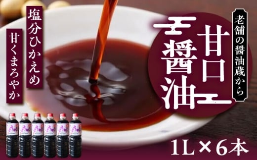 甘口醤油 1L×6本 《豊前市》【浦野醤油醸造元】 醤油 しょうゆ 調味料 [VAV022]