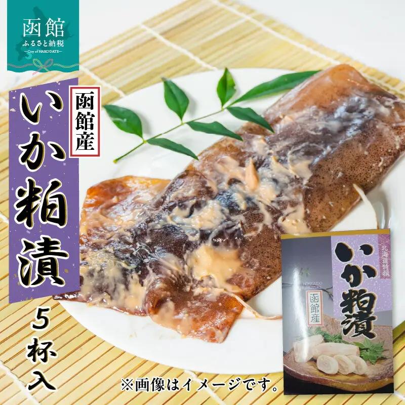 イチヨ水産 いか粕漬 ５杯入（函館産） いか イカ 烏賊 イカ粕漬 粕漬け かす漬け つまみ おつまみ 北海道 函館 はこだて_HD010-012