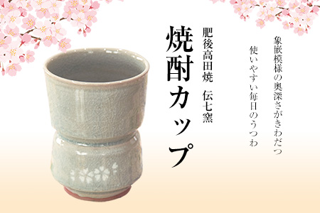 「肥後高田焼 伝七窯」の桜象嵌焼酎カップ《90日以内に出荷予定(土日祝除く)》 熊本県 氷川町---hkw_26_dsg_2_1k---