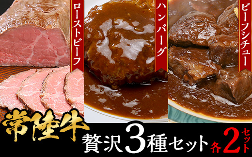 【常陸牛】贅沢3種セット（ローストビーフ・ハンバーグ・ビーフシチュー各2セット）【 牛 牛肉 和牛 黒毛和牛 はんばーぐ 小分け デミグラスソース クリスマス パーティ 】