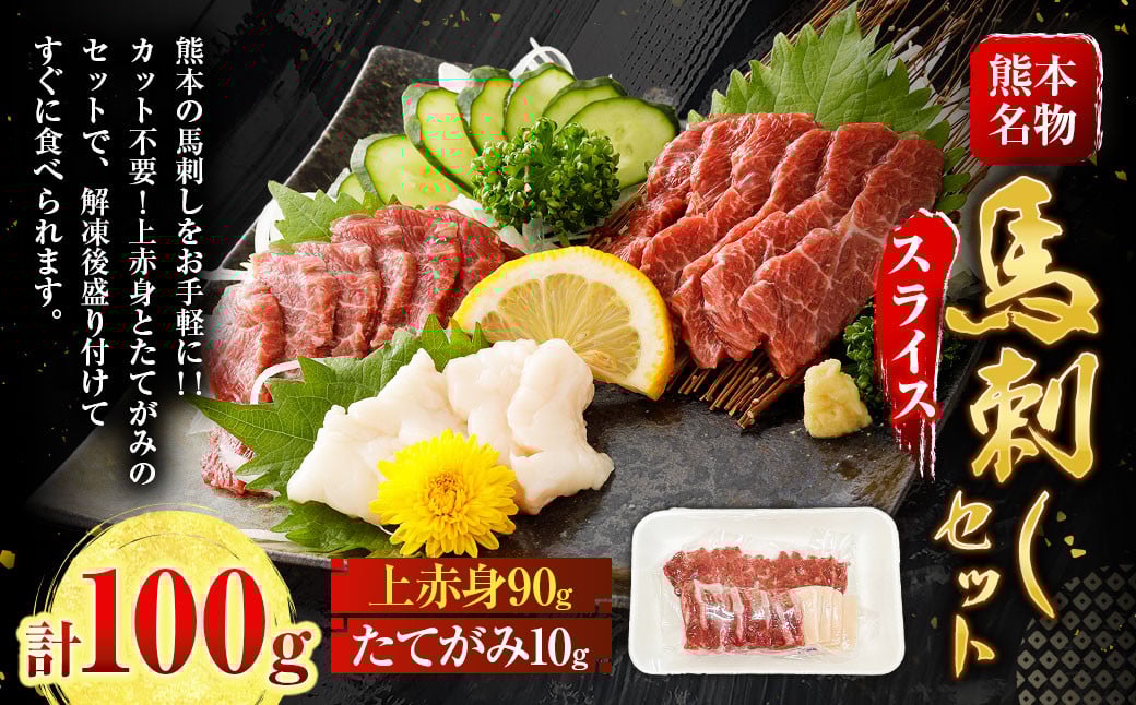 
            スライス馬刺しセット（上赤身90g、たてがみ10g）合計100g 上赤身 たてがみ お肉 肉 馬肉 馬刺し 馬刺 熊本県 上天草市
          