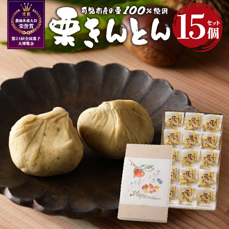 【ふるさと納税】 老舗和菓子屋がお届けする、可児市産の栗を使った「栗きんとん」15個 岐阜県 可児市 和菓子 お菓子 おやつ デザート スイーツ 甘味 栗 マロン まろやか 秋の味覚 化粧箱 贈答 贈り物 プレゼント 冷凍 送料無料