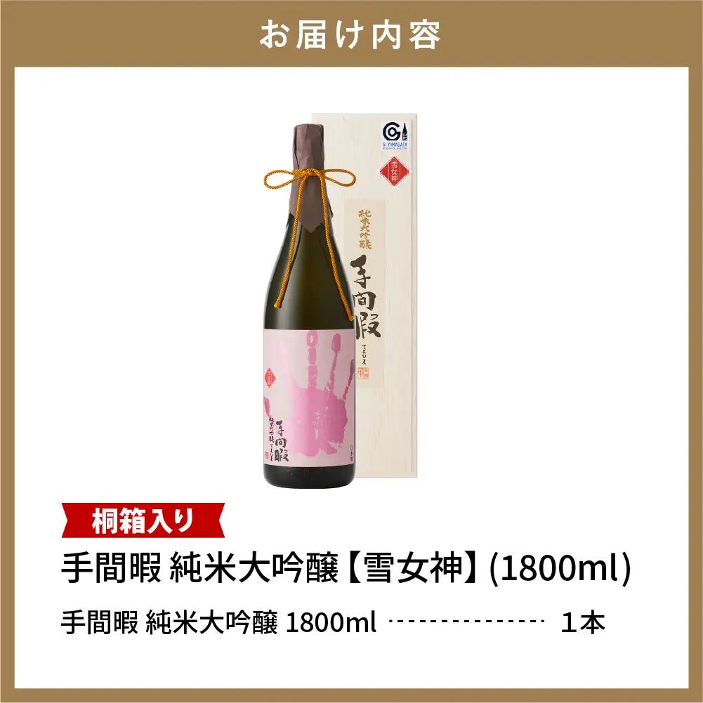 六歌仙 手間暇 【 雪女神 】 1,800ml 純米大吟醸 酒