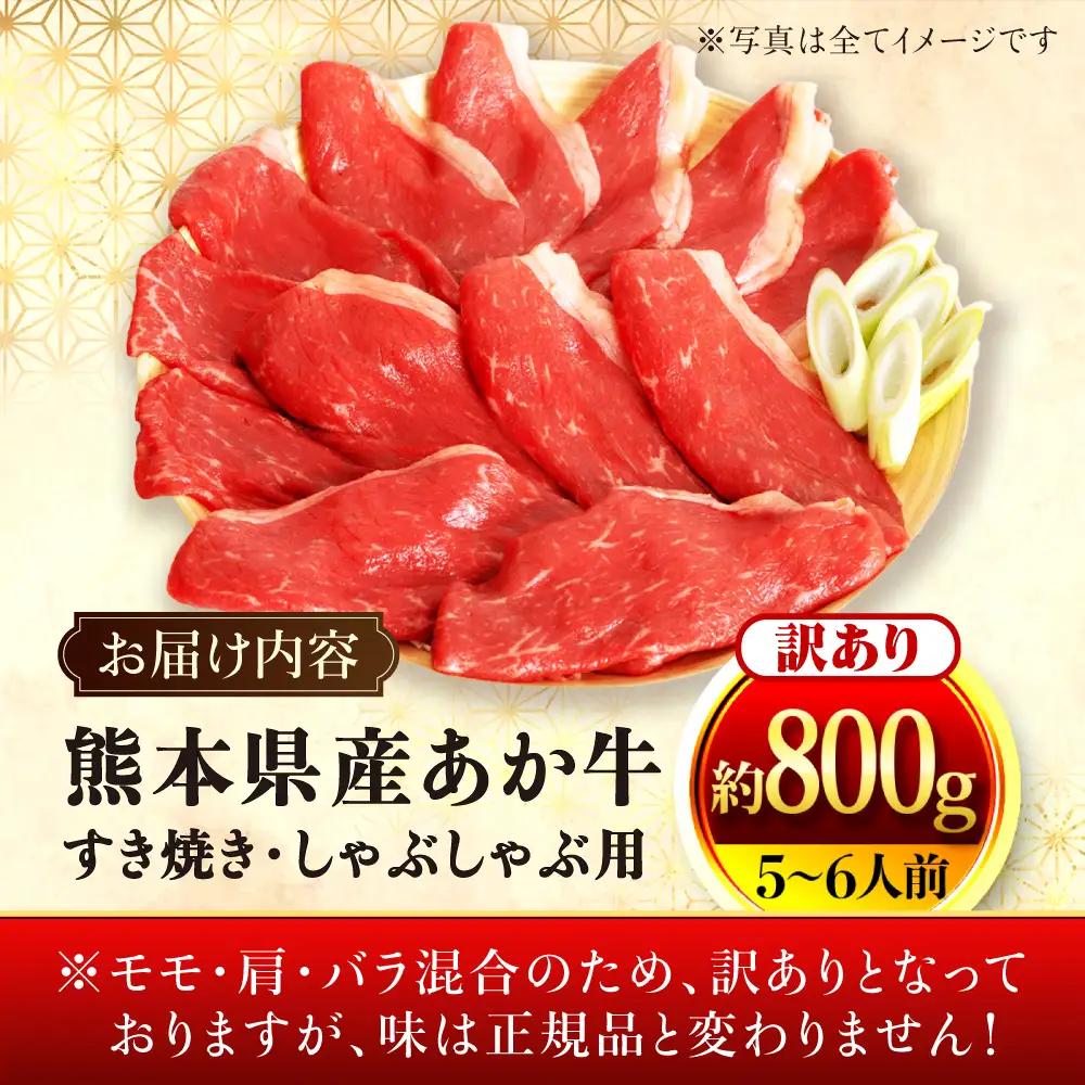 【訳アリ】 熊本県産あか牛 すきやき・しゃぶしゃぶ用 約800g 5?6人前 すきやき しゃぶしゃぶ[AYAN028]