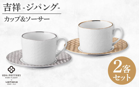 【美濃焼】吉祥～ジパング～ ペア碗皿 【山加商店】 YMK170-1 カップ＆ソーサー ペア ギフト[MEB059]