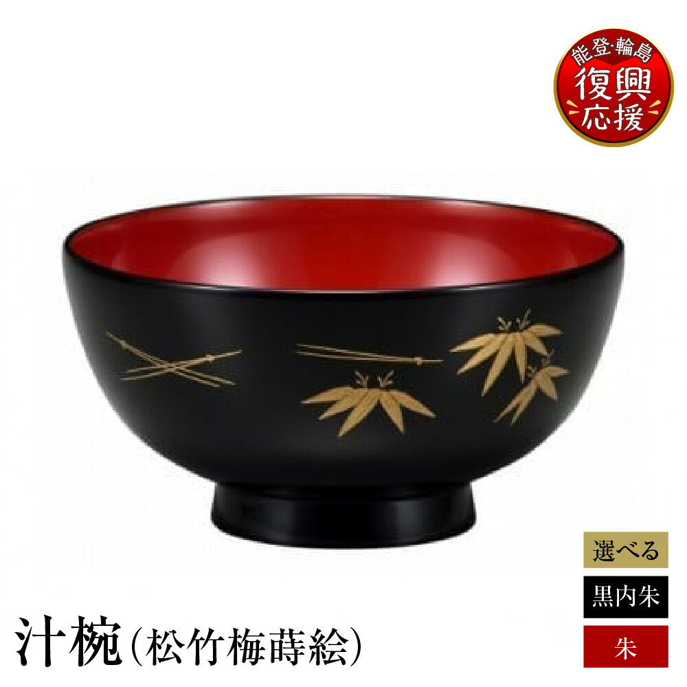 【ふるさと納税】輪島塗 汁椀 松竹梅 蒔絵 ( 選べる : 朱 / 黒内朱 )| お椀 椀 汁物椀 汁物 日本製 漆器 漆 うるし 漆塗り 伝統工芸 記念品 お祝い 贈答 ギフト プレゼント 送料無料 能登 輪島 復興支援 石川県 輪島市