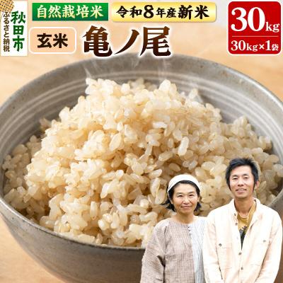 ふるさと納税 秋田市 新米 受付 令和8年産 自然栽培米 亀ノ尾 玄米 30kg|15_myn-4x3001g