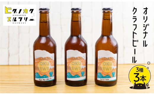 クラフトビール 飲み比べ 3本 セット 地ビール 受賞 飛騨 季節 限定 ヒダノオクブルワリー