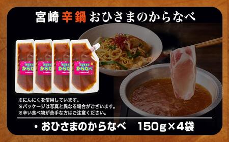 宮崎の味☆辛鍋の素『おひさまのからなべ』(150g×4袋)※ポスト投函_LC-F202_(都城市) おひさまのからなべの素 150g 4袋 万能調味料 辛鍋 辛麺 宮崎の味覚 ポスト投函