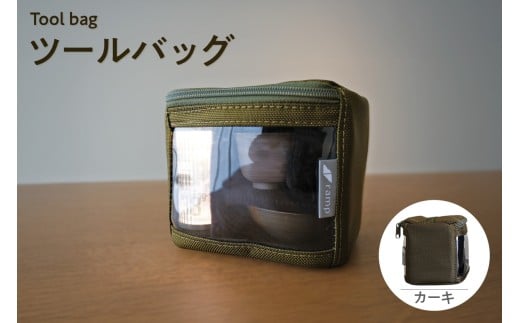 ツールバッグ （カーキ） / バッグ ポーチ ランプシェード 万能 便利 キャンプ キャンプ用品 アウトドア アウトドア用品