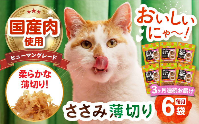 
            【全3回定期便】 【国産】 猫用 ささみ薄切り35g×6袋 長崎県/株式会社サポート [42AEAE057]
          