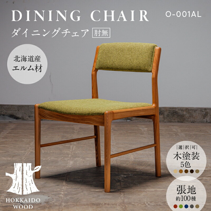 【ふるさと納税】 ダイニングチェア肘無 O-001AL HOKKAIDO WOOD 家具 ダイニング 椅子 いす イス F6S-564
