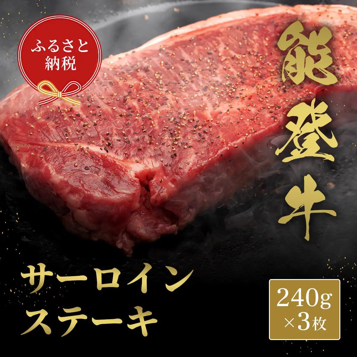 肉【和牛セレブ】能登牛 サーロインステーキ 240g×３枚 黒毛和牛 サーロイン ステーキ 霜降り ギフト 石川県 能美市