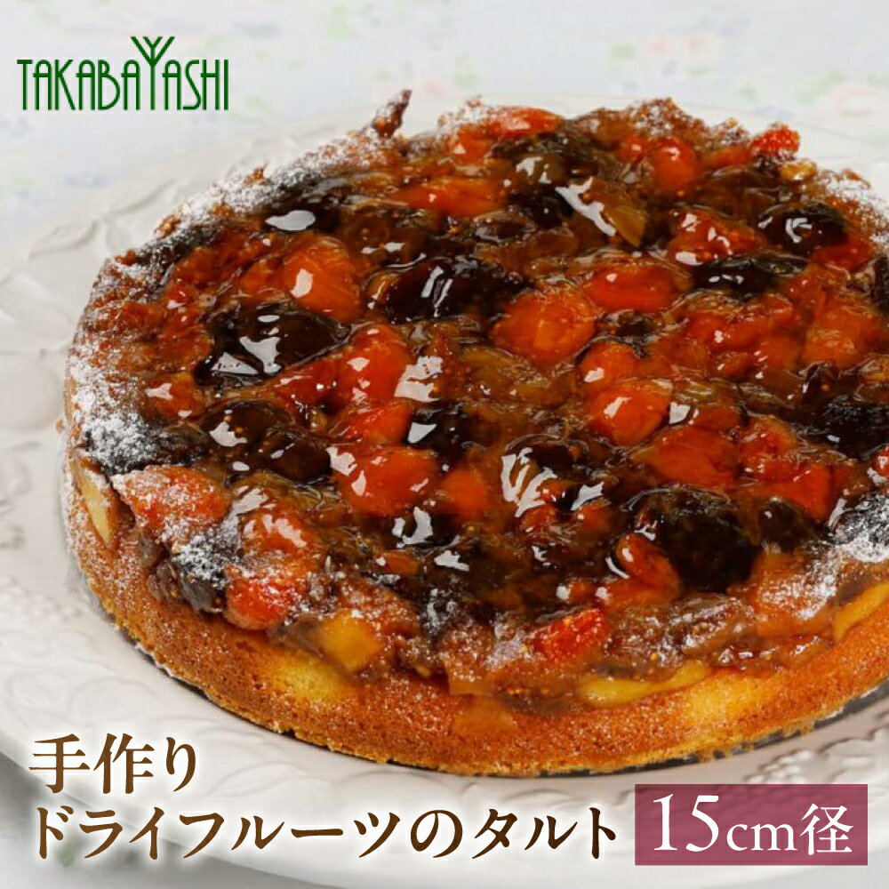 【ふるさと納税】【お取り寄せ特集グランプリ受賞】タカバヤシ ドライフルーツ タルト 15cm径 　手作り スイーツ ギフト ケーキ フルーツ 洋菓子 お菓子 こだわり プレゼント 下呂温泉 おすすめ 父の日 母の日 敬老の日 ドライフルーツ タルト 15000円 岐阜県 下呂市