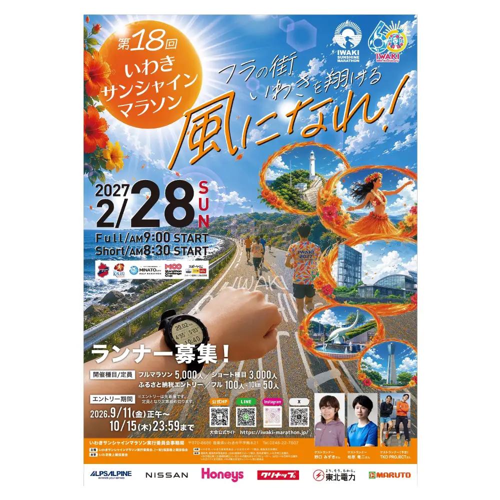 【先着100名！】【令和9年2月28日(日)】いわきサンシャインマラソン出走権(フルマラソン) 1名分 ※駐車場付き | 先着限定 フルマラソン いわきサンシャインマラソン 駐車場付 地元応援 地域貢