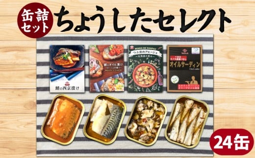 缶詰 4種セット 合計24缶 鯖 ｻﾊﾞ つぶ貝 鰯 ｲﾜｼ オイル漬け 西京漬け アヒージョ オイルサーディン ちょうしたセレクト 漬け 魚 海産物 備蓄品 保存食 長期保存 常温保存 備蓄缶詰 防