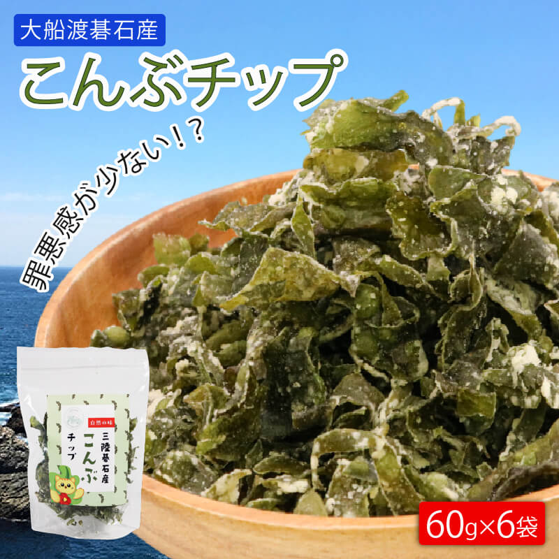 【ふるさと納税】 こんぶチップ 60g×6袋 大船渡碁石産 こんぶ 小分け 昆布 常温保存 保存食 常温 プレゼント お菓子 スナック 菓子 おつまみ つまみ 酒 の 肴 おやつ オヤツ 海産物 三陸 海藻 三陸産 岩手県 大船渡市