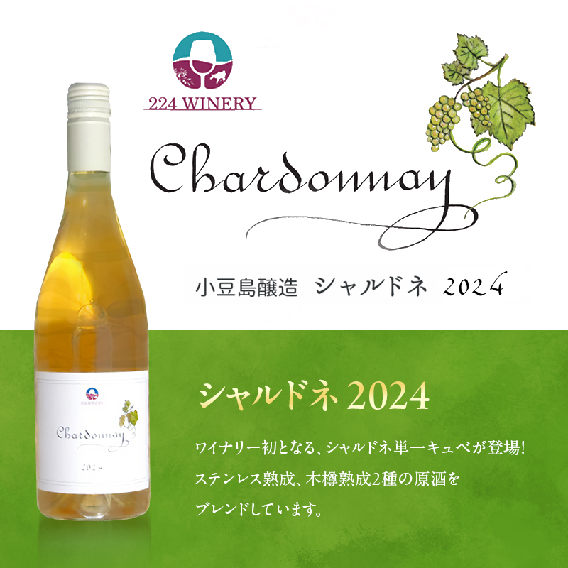 島醸造 シャルドネ 2024 750ml 小豆島醸造 白ワイン 日本ワイン 化粧箱入り お酒 酒 ワイン 熟成 贈り物 ギフト 国産 香川 香川県 土庄 土庄町