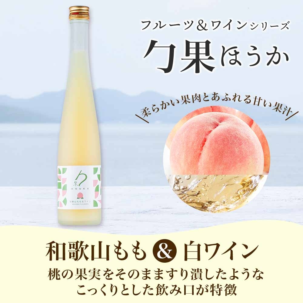 KG1006_ワインカクテル 勹果 ほうか 和歌山もも＆白ワイン 7度 375ml 2本 湯浅ワイナリー