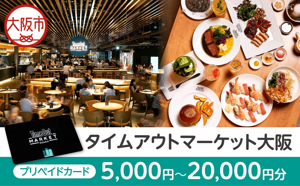 
                  「タイムアウトマーケット大阪」で利用できるプリペイドカード　5,000円分_OS292-0001-03
                