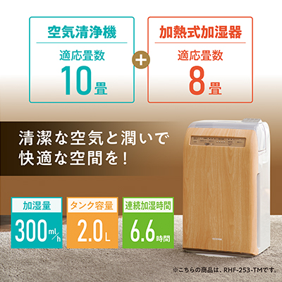 加湿空気清浄機 10畳 加湿器 空気清浄機 RHF-253-TM 薄木目 ア