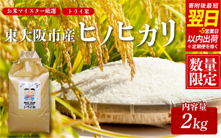 【ふるなび限定】【 スピード発送 !!】 令和7年度産 東大阪市産 ヒノヒカリ 2kg トライ米【 お米マイスター厳選 米 お米 白米 コメ ひのひかり 精米 新生活 応援 スピード配送 】FN-Limited-SP