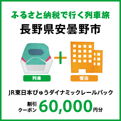 【2025年2月以降出発・宿泊分】JR東日本びゅうダイナミックレールパック割引クーポン（60,000円分/長野県安曇野市）※2026年1月31日出発・宿泊分まで