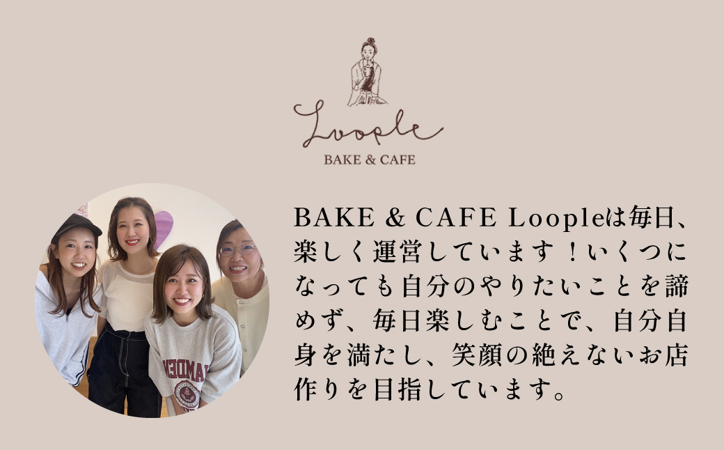 ＜Loople おまかせset＞ ふるさと納税 人気 おしゃれ スイーツ 焼き菓子 洋菓子 おまかせ 詰合せ セット お菓子 おやつ クッキー パウンドケーキ スコーン ドリップ コーヒー BAKE 