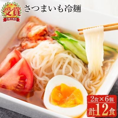 ふるさと納税 曽於市 さつまいも冷麺　合計12食!!