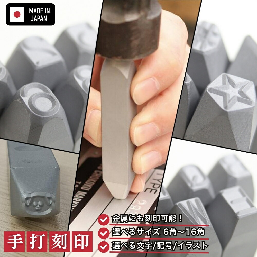 【ふるさと納税】手打刻印 ケース入り 1個 選べる文字（ ローマ数字 英字 英小文字 各種記号 数字 ひらがな カタカナ 漢数字 イタリック（斜体）)　選べる動物モチーフ （ いぬ うさぎ くま ぞう ねこ ハムスター ペンギン ライオン ）選べるサイズ 6角 13角 16角