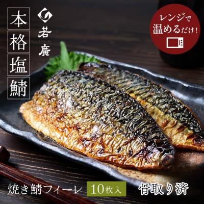ふるさと納税 小浜市 焼き鯖フィーレ(冷凍)10枚 三枚おろしで骨除去加工済みなので、ご家庭でお子様にも安心!