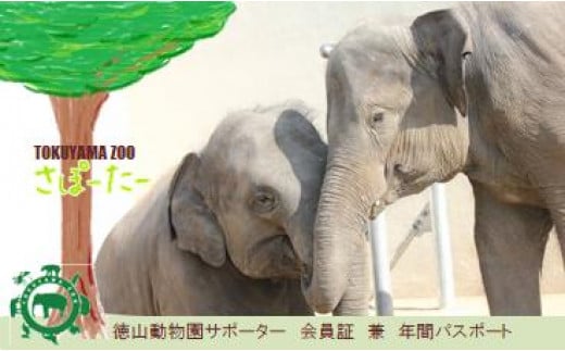 周南市徳山動物園サポーター会員入会券（1名様分）