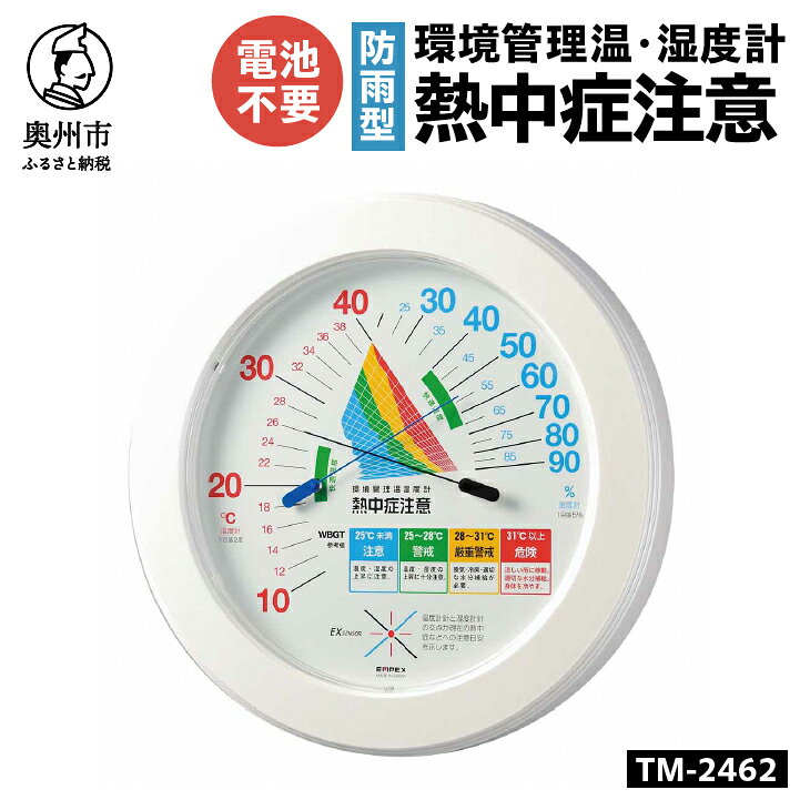 【ふるさと納税】 環境管理温・湿度計「熱中症注意」防雨型 TM-2462 熱中症対策 防雨型 温度計 湿度計 暑さ指数 4段階 注意 警戒 厳重警戒 危険 WBGT 健康管理 アナログ式 インテリア 電池不要 屋外設置可能 壁掛け用 [AJ126]
