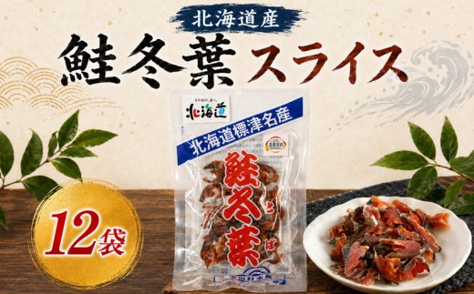 鮭冬葉 60g × 12袋 国産 鮭とば スライス 北海道産 無添加 おつまみ そのまま すぐ食べれる 便利 簡単 つまみ 珍味 さけとば 鮭トバ トバ とば 鮭とばスライス 酒 日本酒 ビール 晩酌 干物 乾物 乾き物 素材 魚 魚介類 魚貝類 北海道 標津町