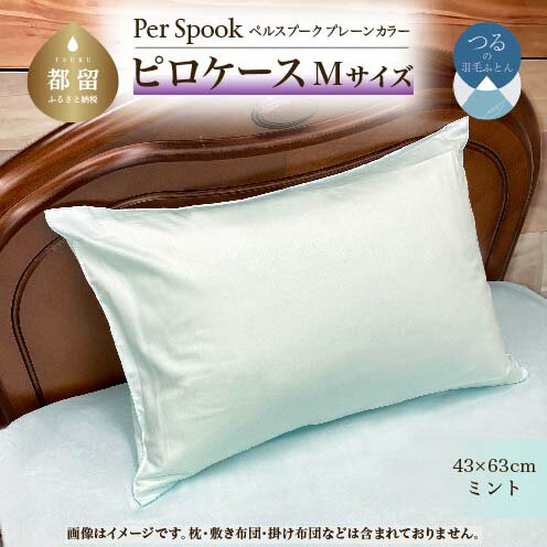 【ふるさと納税】PerSpookペルスプーク【ピロケース】【Mサイズ】【ミント】【無地】【日本製】 | 枕カバー ピロケース シンプル 無地 綿 サテン織 さらさら オールシーズン 光沢 熟練職人 こだわり