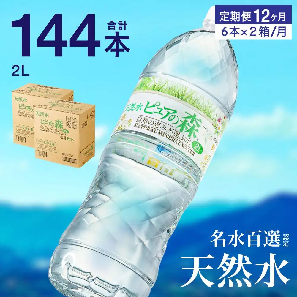 【定期便】2L 12本×12か月 ナチュラルミネラルウォーター　ピュアの森 軟水 （2リットル 6本×2箱を1年間）