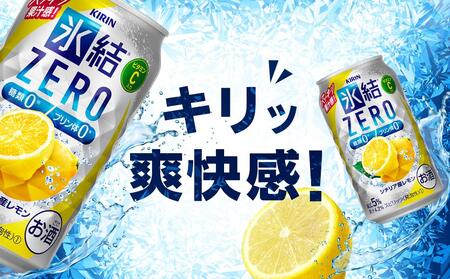 【定期便２回】キリン 氷結®ZERO シチリア産レモン ＜岡山市工場産＞ 350ml 缶 × 24本 お酒 チューハイ 飲料 飲み会 宅飲み 家飲み 宴会 ケース ギフト